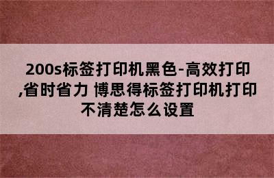 POSTEK博思得C168/200s标签打印机黑色-高效打印,省时省力 博思得标签打印机打印不清楚怎么设置